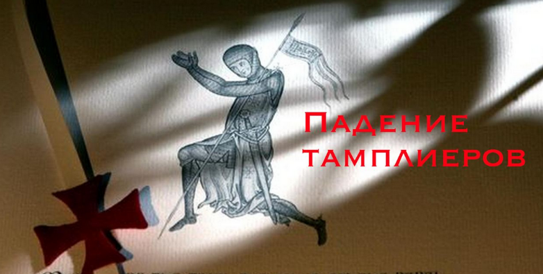 [Константин Михайлов] Падение тамплиеров (2024)_0.png